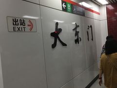 -大东门(地铁站)