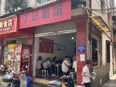-丁记面馆(凤凰店)