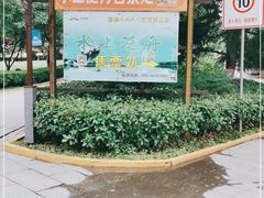 -西安汉城湖景区