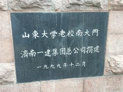 -山东大学(洪家楼校区)