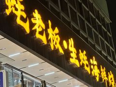 -蚝老板海鲜烧烤大排档(码头店)