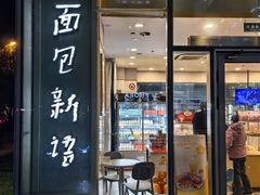 -BreadTalk面包新语(虹口龙之梦店)