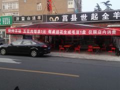 -莒县世起全羊馆(塔桥人家店)