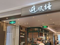 -避风塘·老港味餐厅(虹口龙之梦店)