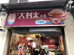 -大利来记餐厅(大三巴店)