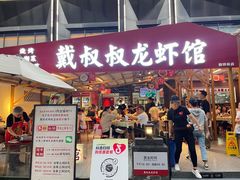 -戴叔叔龙虾馆·麻辣小龙虾