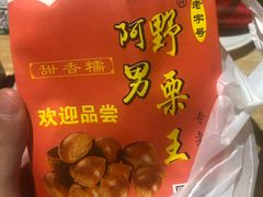 -阿男野栗王(金门路店)