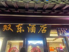 -双东酒店(东关街店)