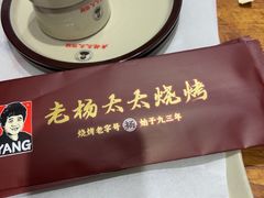 -老杨太太烧烤(文化广场店)