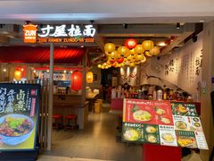 -寸屋拉面(凯德晶萃店)