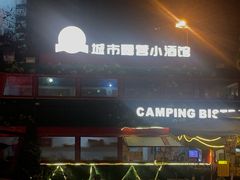 -荒野生存城市露营小酒馆(广东国际大厦店)