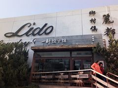门面-一轩饺子馆(丽都店)