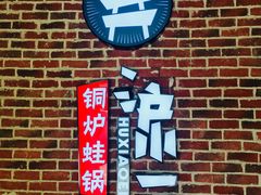 门面-炉小二铜锅牛蛙•川湘菜(三里屯店)