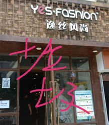 -逸丝风尚yesfashion造型