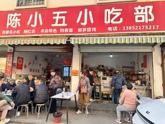-陈小五小吃部
