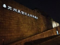 -苏州吴宫泛太平洋酒店