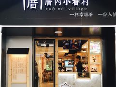 -厝内小眷村(天河南一路店)