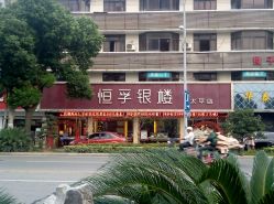 -恒孚银楼(太平店)