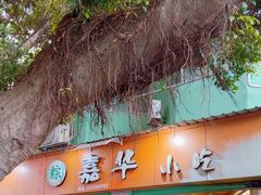 -嘉华小吃(蛇口市场店)