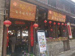 门面-尽善百年古院餐厅(王家老宅店)