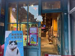 -猫咪博物馆(顶澳仔猫街店)