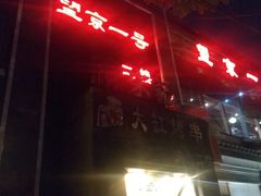 门面-望京一号·重庆江湖菜(工体店)