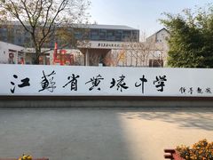 -江苏省黄埭中学