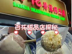 -百花传统甜品店(原址店)