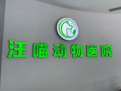 -汪喵宠物医院·骨科心脏影像·犬猫急重症ICU诊疗中心(成华分院)
