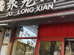 门面-聚笼鲜美食(凤凰街店)