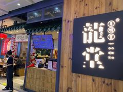 -龍堂蟹黄小笼包(万家丽店)