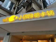 -小团圆糖水铺(襄阳南路店)