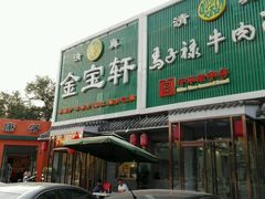 门面-马子禄牛肉面(金宝街店)