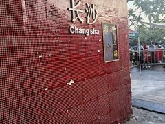 -长沙文和友(海信广场店)