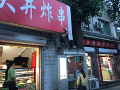 门面-无声臭豆腐(大井1号店)