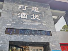 -阿龙酒煲(海宁新苑路店)