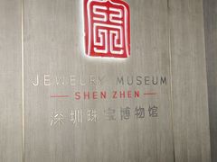 -深圳珠宝博物馆