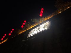 -东水关遗址公园