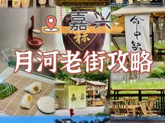 -嘉兴月河历史街区