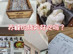 -绥缘老烧麦(中天店)