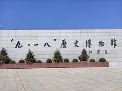 -沈阳“九·一八”历史博物馆
