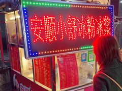 -夏食光安顺小舒冰粉冰浆(甲秀楼店)