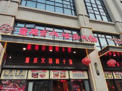-重庆古城墙火锅(贵阳店)