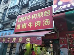 门面-牛煎里牛肉煎包淮南牛肉汤(广东路店)