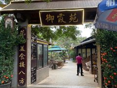 门面-御霞苑泥烩鸡休闲农庄