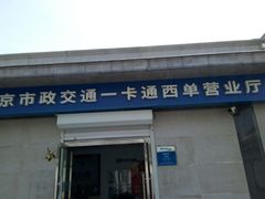 -市政交通一卡通(西单客服中心)