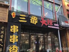 门面-三番火辣串串香(南市场店)
