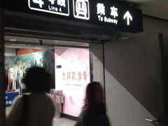-海淀黄庄(地铁站)