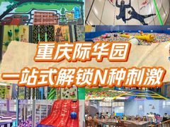 -重庆际华园室内极限运动中心