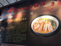 -林氏沙茶面·闽南必尝小吃(福建路店)